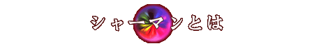 ���㡼�ޥ�Ȥ�