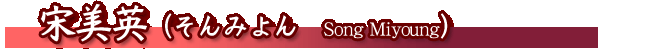 �����ѡʤ���ߤ��Song Miyoung��
