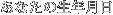 ���ʤ�����ǯ����