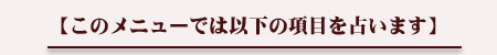 ���Υ�˥塼�Ǥϰʲ��ι��ܤ��ꤤ�ޤ�