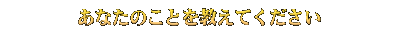 ���ʤ��Τ��Ȥ򶵤��Ƥ�������