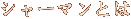���㡼�ޥ�Ȥ�